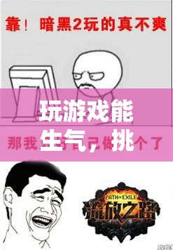 玩游戲也能生氣？挑戰(zhàn)你的情緒極限