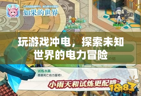 探索未知世界的電力冒險，游戲與電力結(jié)合的新體驗