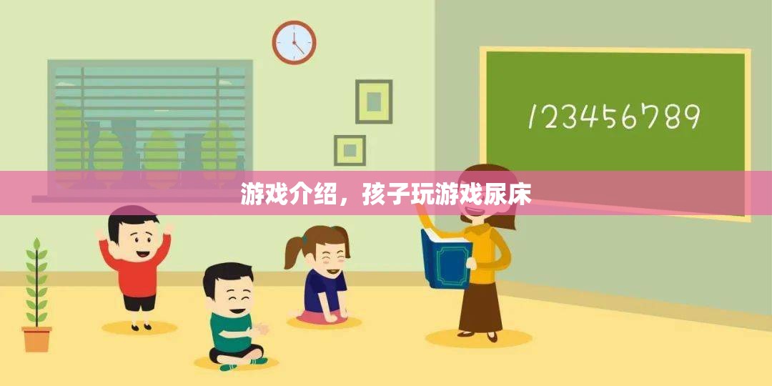 孩子沉迷游戲竟導(dǎo)致尿床，家長(zhǎng)需警惕！