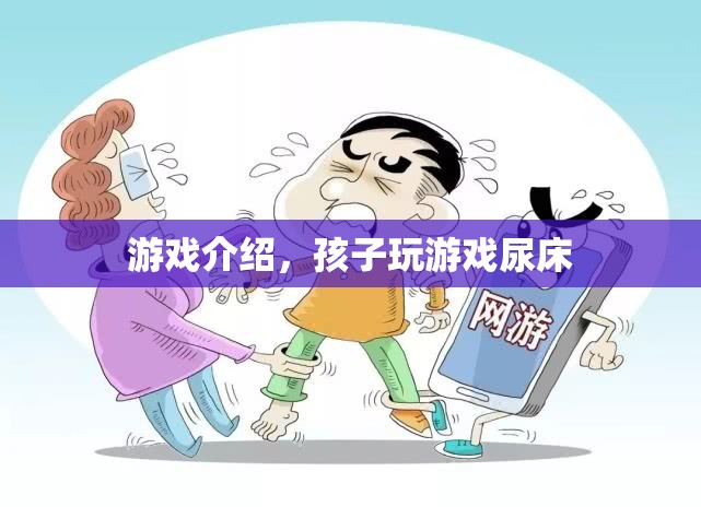 孩子沉迷游戲竟導(dǎo)致尿床，家長(zhǎng)需警惕！