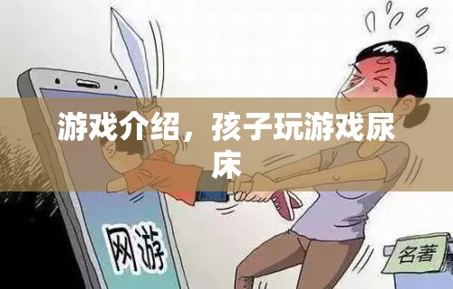 孩子沉迷游戲竟導(dǎo)致尿床，家長(zhǎng)需警惕！