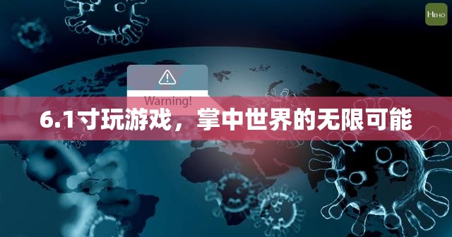 1寸小屏玩轉(zhuǎn)游戲，掌中世界的無(wú)限可能