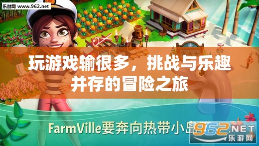 冒險(xiǎn)之旅，挑戰(zhàn)與樂(lè)趣并存的精彩游戲
