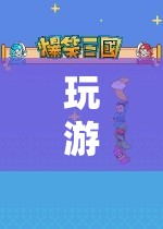 冒險(xiǎn)之旅，挑戰(zhàn)與樂(lè)趣并存的精彩游戲