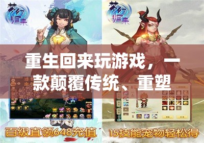 重生歸來，重塑未來的游戲巨作
