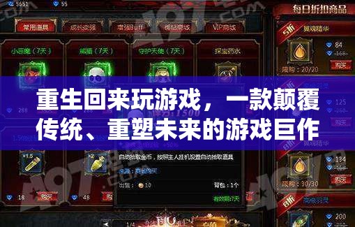 重生歸來，重塑未來的游戲巨作