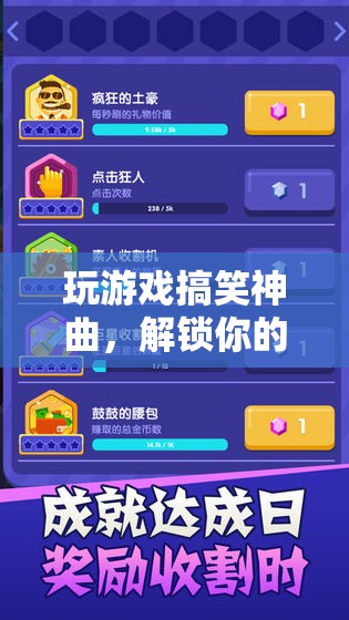 解鎖笑點(diǎn)，挑戰(zhàn)游戲極限，搞笑神曲助你暢游游戲世界！