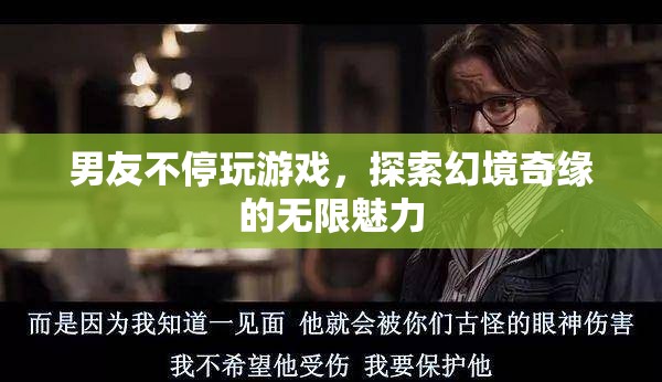 男友沉迷游戲，探索幻境奇緣的無(wú)限魅力