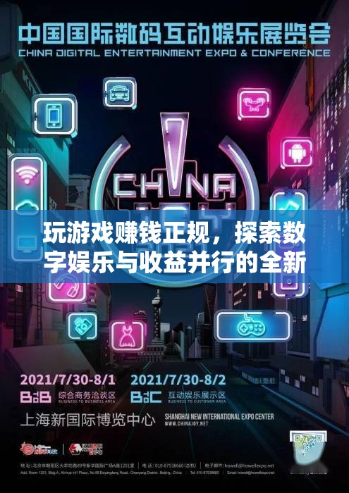 探索數(shù)字娛樂與收益并行的全新時代，玩游戲也能賺錢