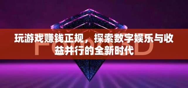 探索數(shù)字娛樂與收益并行的全新時代，玩游戲也能賺錢