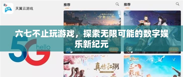 探索無限可能的數(shù)字娛樂新紀(jì)元