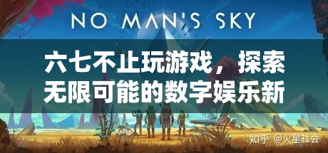 探索無限可能的數(shù)字娛樂新紀(jì)元