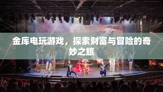 金庫電玩游戲，財富與冒險的奇妙之旅