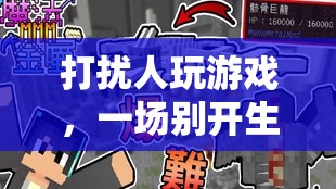 打擾者與游戲者的創(chuàng)意互動(dòng)，一場(chǎng)別開(kāi)生面的挑戰(zhàn)賽