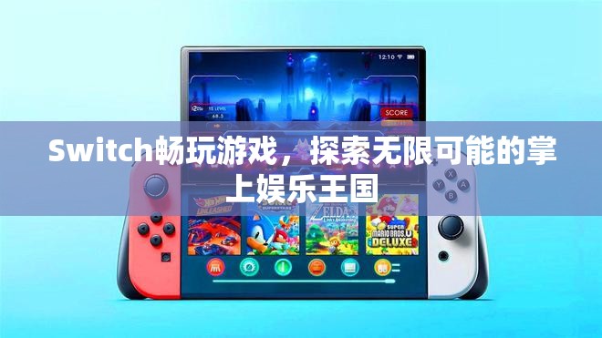 Switch，探索無限可能的掌上娛樂王國  第1張