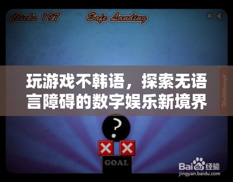 無語言障礙的數(shù)字娛樂新境界，玩游戲不韓語