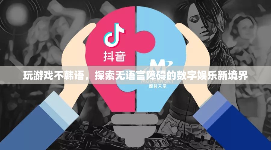 無語言障礙的數(shù)字娛樂新境界，玩游戲不韓語
