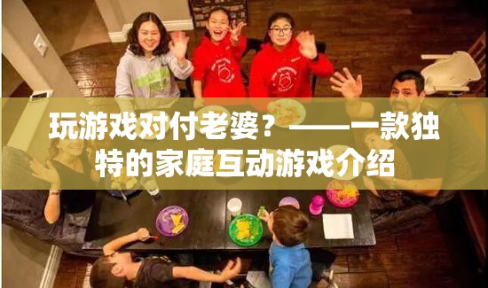 游戲變奏曲，玩游戲?qū)Ω独掀拧彝セ有麦w驗