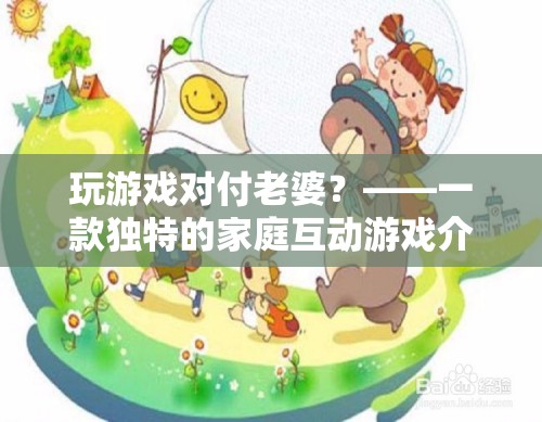 游戲變奏曲，玩游戲?qū)Ω独掀拧彝セ有麦w驗