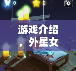 外星女孩的游戲冒險(xiǎn)
