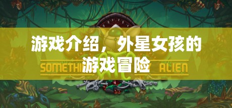 外星女孩的游戲冒險(xiǎn)
