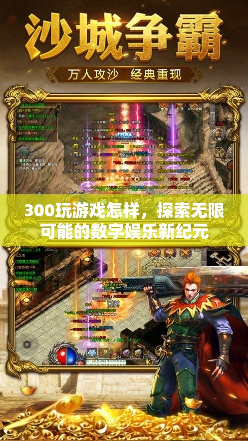 探索無(wú)限可能的數(shù)字娛樂(lè)新紀(jì)元，300玩游戲體驗(yàn)