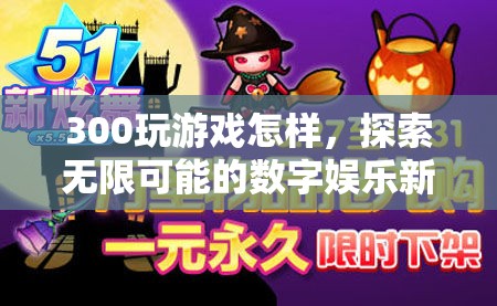 探索無(wú)限可能的數(shù)字娛樂(lè)新紀(jì)元，300玩游戲體驗(yàn)