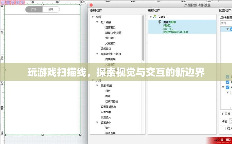玩游戲掃描線，探索視覺與交互的新邊界