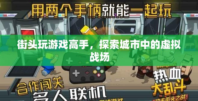 街頭游戲高手，探索城市中的虛擬戰(zhàn)場