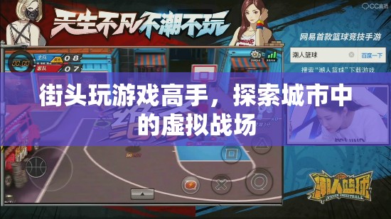 街頭游戲高手，探索城市中的虛擬戰(zhàn)場