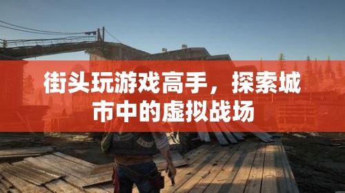 街頭游戲高手，探索城市中的虛擬戰(zhàn)場