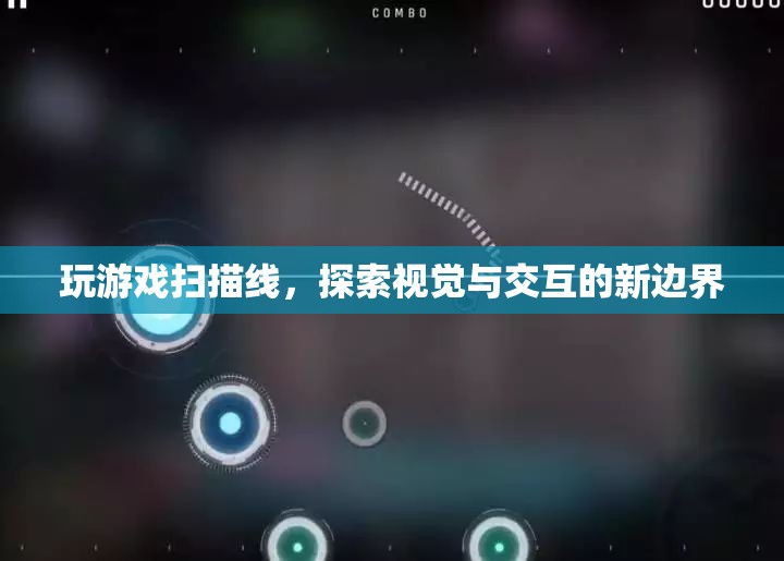 玩游戲掃描線，探索視覺與交互的新邊界
