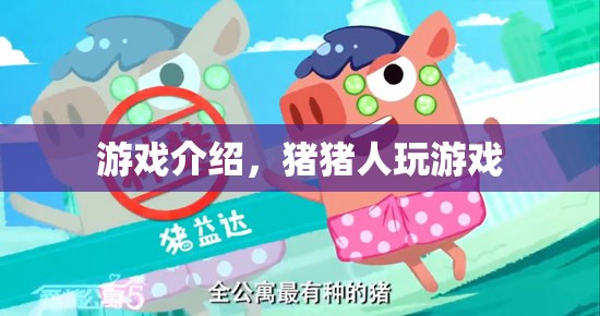 豬豬人游戲世界冒險(xiǎn)之旅