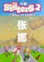 張娜娜的奇妙游戲之旅，解鎖數(shù)字故事與冒險的無限可能