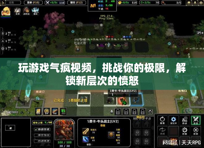 玩游戲氣到崩潰，解鎖憤怒新層次，挑戰(zhàn)你的極限