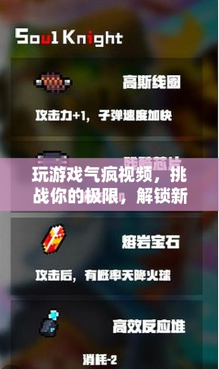 玩游戲氣到崩潰，解鎖憤怒新層次，挑戰(zhàn)你的極限