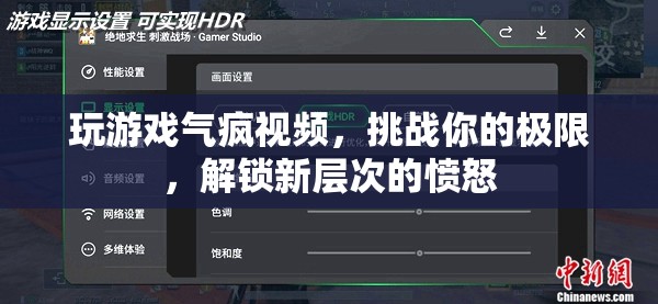 玩游戲氣到崩潰，解鎖憤怒新層次，挑戰(zhàn)你的極限