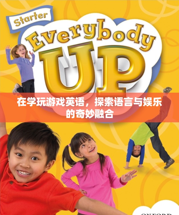 游戲英語，語言與娛樂的奇妙融合之旅
