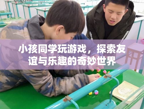 探索友誼與樂趣的奇妙世界，小孩同學(xué)間的游戲之旅