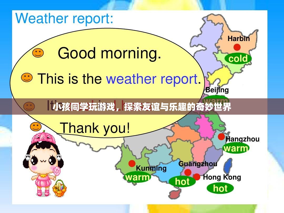 探索友誼與樂趣的奇妙世界，小孩同學(xué)間的游戲之旅