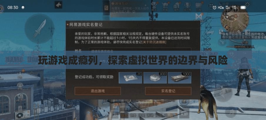 游戲成癮，探索虛擬世界的邊界與風(fēng)險