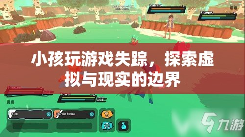 小孩沉迷游戲失蹤，虛擬與現(xiàn)實(shí)界限何在？