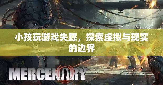 小孩沉迷游戲失蹤，虛擬與現(xiàn)實(shí)界限何在？