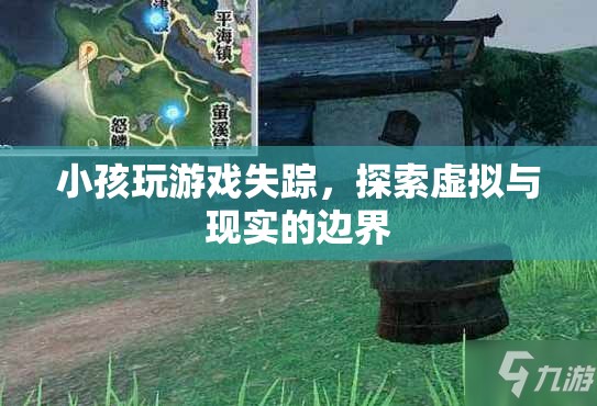 小孩沉迷游戲失蹤，虛擬與現(xiàn)實(shí)界限何在？