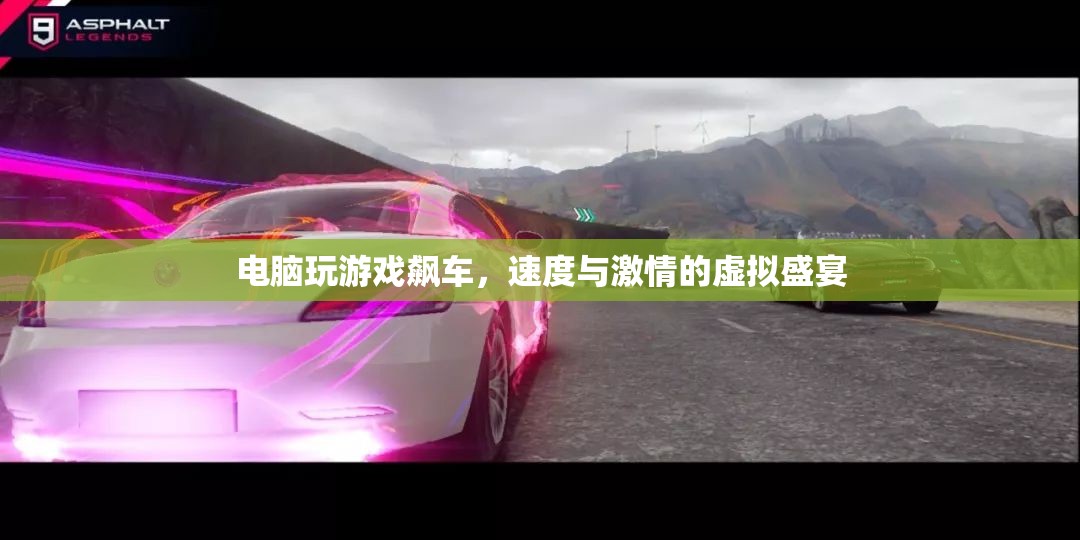 電腦游戲，速度與激情的虛擬飆車盛宴