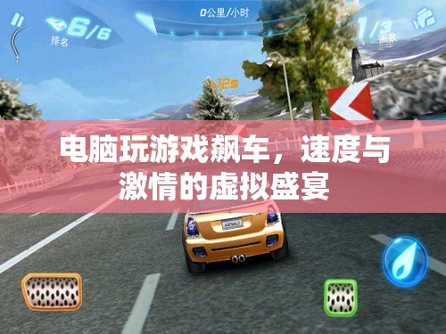 電腦游戲，速度與激情的虛擬飆車盛宴