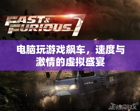 電腦游戲，速度與激情的虛擬飆車盛宴