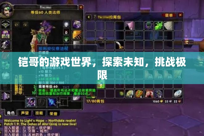 鎧哥的游戲世界，探索未知，挑戰(zhàn)極限