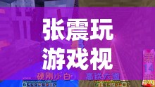 張震探索游戲世界，奇妙之旅震撼來襲