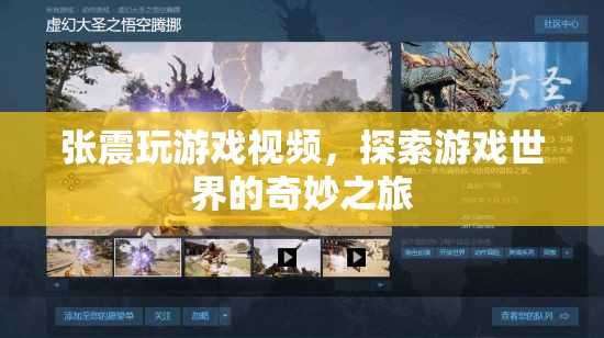 張震探索游戲世界，奇妙之旅震撼來襲